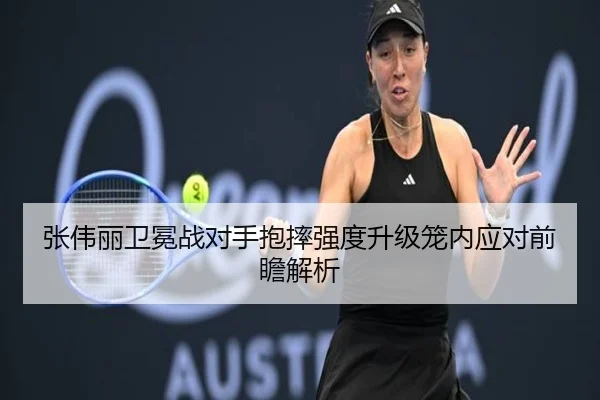 张伟丽卫冕战对手抱摔强度升级笼内应对前瞻解析